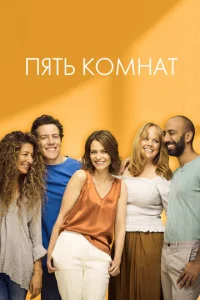 Постер к сериалу  Пять комнат  1-2 сезон