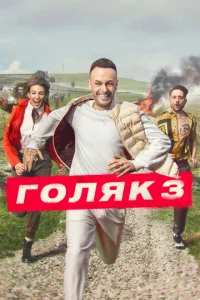Постер к сериалу Голяк 1-2 сезон