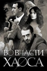 Постер к сериалу  Во власти хаоса  1-2 сезон