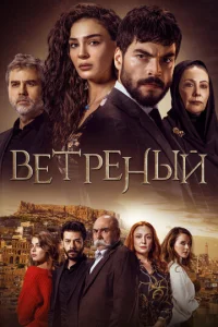 Постер к сериалу Ветреный 1-2 сезон