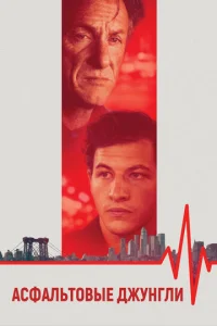 Постер к сериалу Асфальтовые джунгли 1-2 сезон