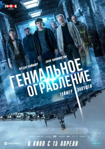  Гениальное ограбление  1 сезон