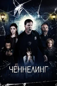  Ченнелинг  1 сезон