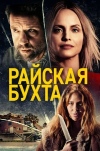 Постер к сериалу  Райская бухта  1-2 сезон