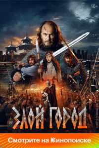 Постер к сериалу  Злой город  1-2 сезон