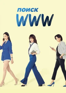 Постер к сериалу  Поиск: www  1-2 сезон