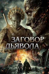 Постер к сериалу Заговор дьявола 1-2 сезон