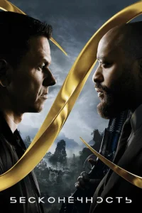 Постер к сериалу Бесконечность 1-2 сезон
