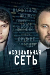  Асоциальная сеть  1 сезон