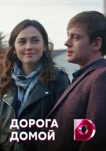 Постер к сериалу  Дорога домой  1-2 сезон