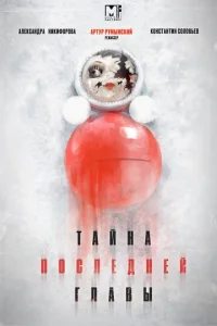 Постер к сериалу  Тайна последней главы  1-2 сезон