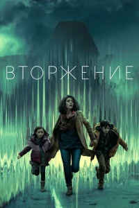  Вторжение  1-2 сезон