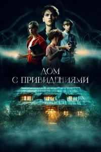 Постер к сериалу  Страшный дом  1-2 сезон