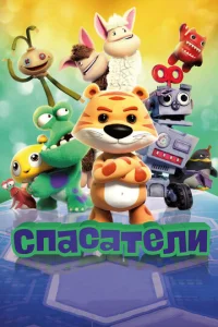 Постер к сериалу  Спасатели  1-2 сезон