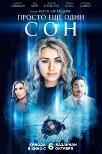 Постер к сериалу  Всего лишь сон  1-2 сезон
