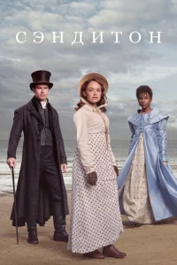 Постер к сериалу  Сэндитон  1-2 сезон