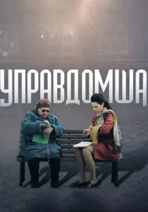 Постер к сериалу  Управдомша  1-2 сезон