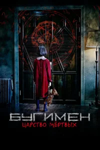 Постер к сериалу  Бугимен. Царство мёртвых  1-2 сезон