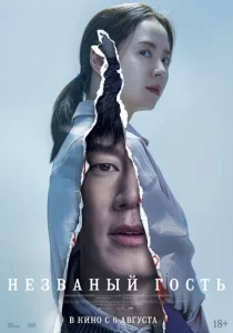 Постер к сериалу  Незваный гость  1-2 сезон