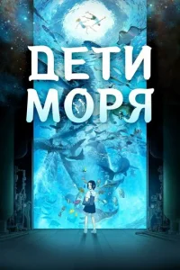  Дети моря  1 сезон