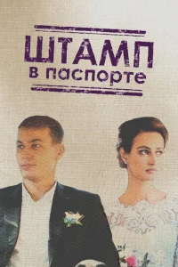 Постер к сериалу  Штамп в паспорте  1-2 сезон