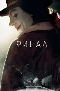  Финал  1 сезон