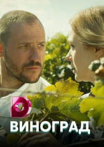 Постер к сериалу  Виноград  1-2 сезон