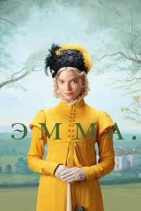 Постер к сериалу  Эмма.  1-2 сезон