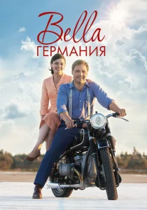 Постер к сериалу  Прекрасная Германия  1-2 сезон