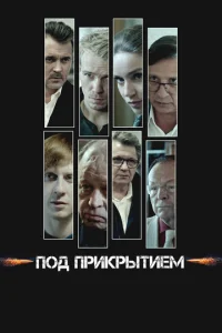 Постер к сериалу  Под прикрытием  1-2 сезон