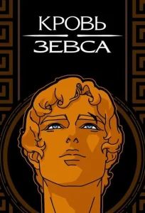  Кровь Зевса  1 сезон