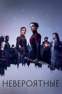 Постер к сериалу  Невероятные  1-2 сезон