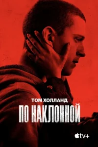 Постер к сериалу  По наклонной  1-2 сезон