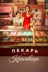 Постер к сериалу  Пекарь и Красавица  1-2 сезон