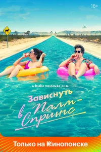 Постер к сериалу Зависнуть в Палм-Спрингс 1-2 сезон