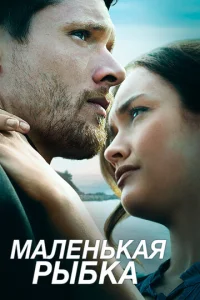 Постер к сериалу  Маленькая рыбка  1-2 сезон