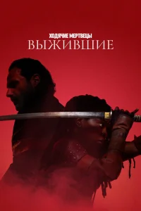 Постер к сериалу Ходячие мертвецы: Выжившие 1-2 сезон