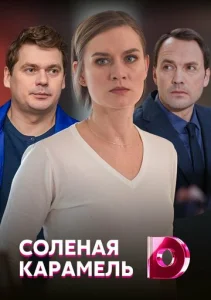 Постер к сериалу  Соленая карамель  1-2 сезон