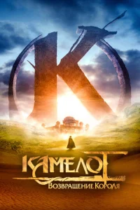 Постер к сериалу  Камелот: Возвращение короля  1-2 сезон