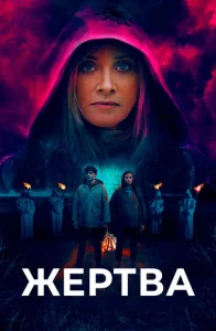  Жертва  1 сезон