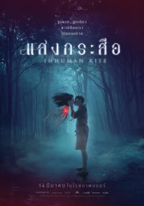 Постер к сериалу  Красу: Нечеловеческий поцелуй  1-2 сезон
