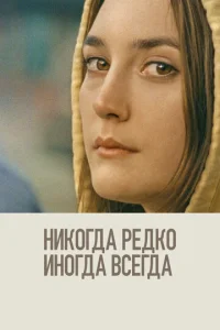 Постер к сериалу  Никогда, редко, иногда, всегда  1-2 сезон