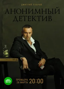 Постер к сериалу Анонимный детектив 1-2 сезон