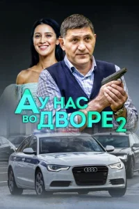 Постер к сериалу  А у нас во дворе  1-2 сезон