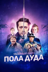 Убийственный ланч Пола Дуда  1 сезон