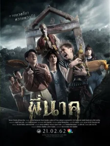Постер к сериалу  Пи Нак  1-2 сезон