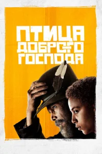  Птица доброго господа  1 сезон