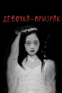  Девочка-призрак  1 сезон