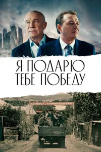 Постер к сериалу  Я подарю тебе победу  1-2 сезон