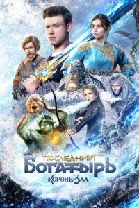 Постер к сериалу Последний богатырь: Корень зла 1-2 сезон